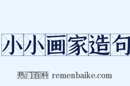 小小画家造句是什么意思的图片